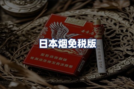 日本烟免税版